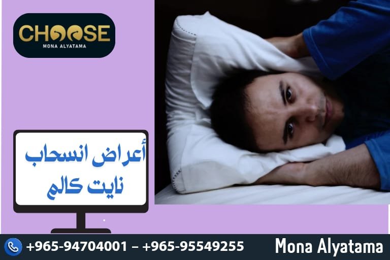 أعراض انسحاب نايت كالم