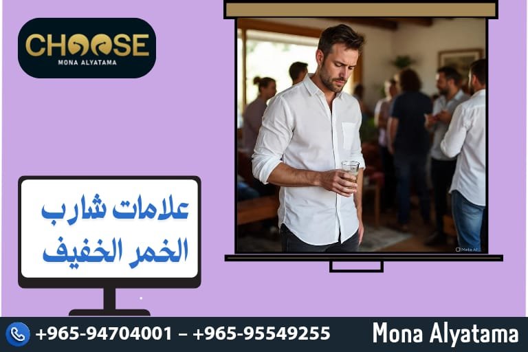 علامات شارب الخمر الخفيف