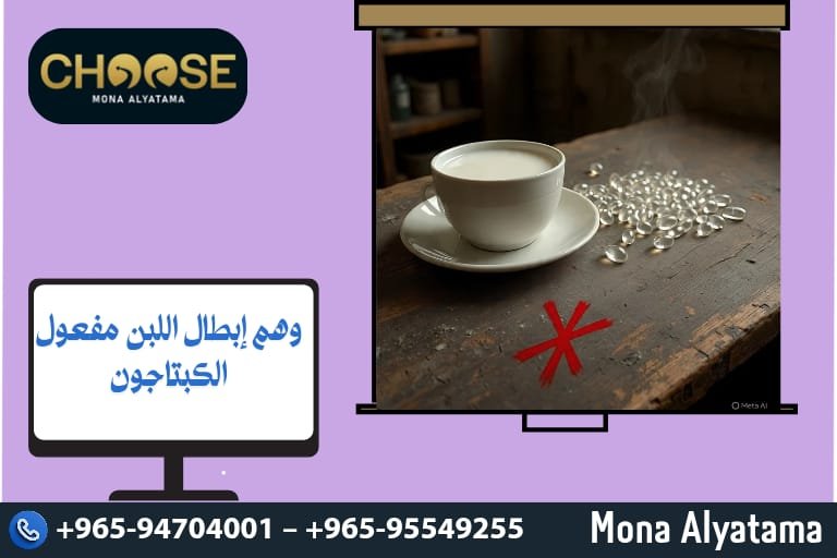 وهم إبطال اللبن مفعول الكبتاجون