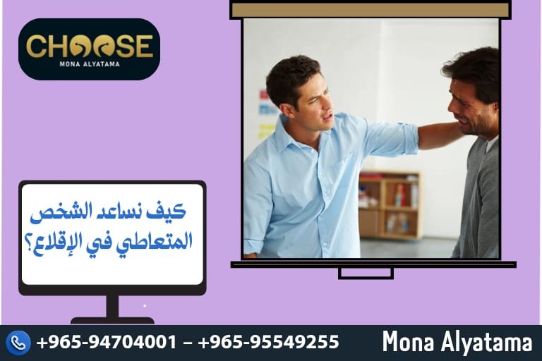 كيف نساعد الشخص المتعاطي في الإقلاع