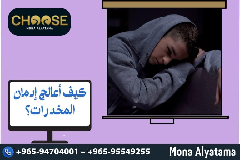كيف أعالج إدمان المخدرات