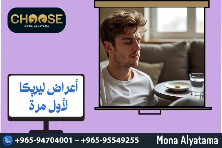 أعراض ليريكا لأول مرة