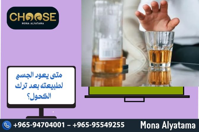 متى يعود الجسم لطبيعته بعد ترك الكحول؟