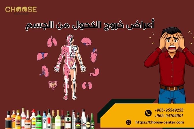 أعراض خروج الكحول من الجسم