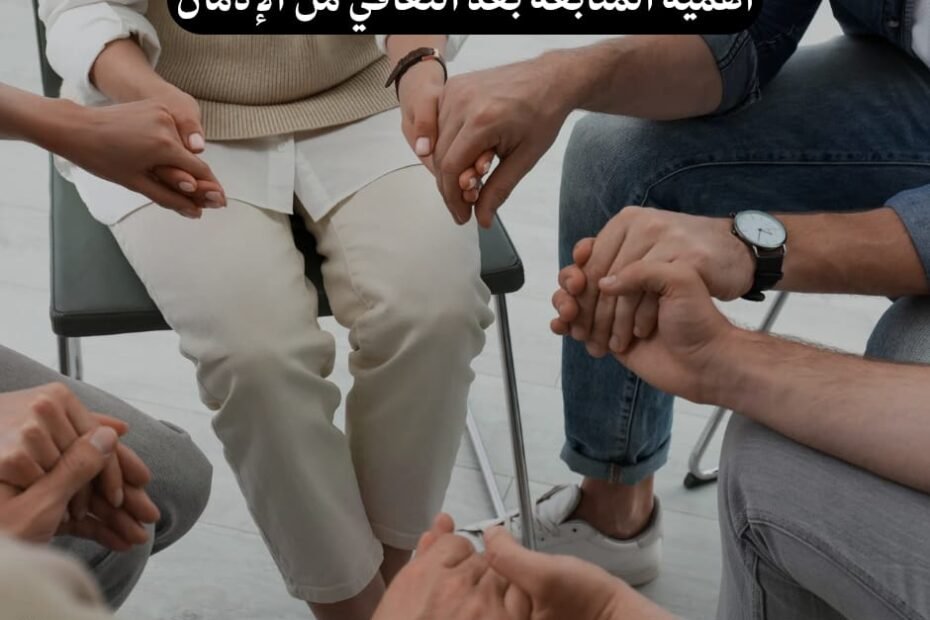 أهمية المتابعة بعد التعافي من الإدمان