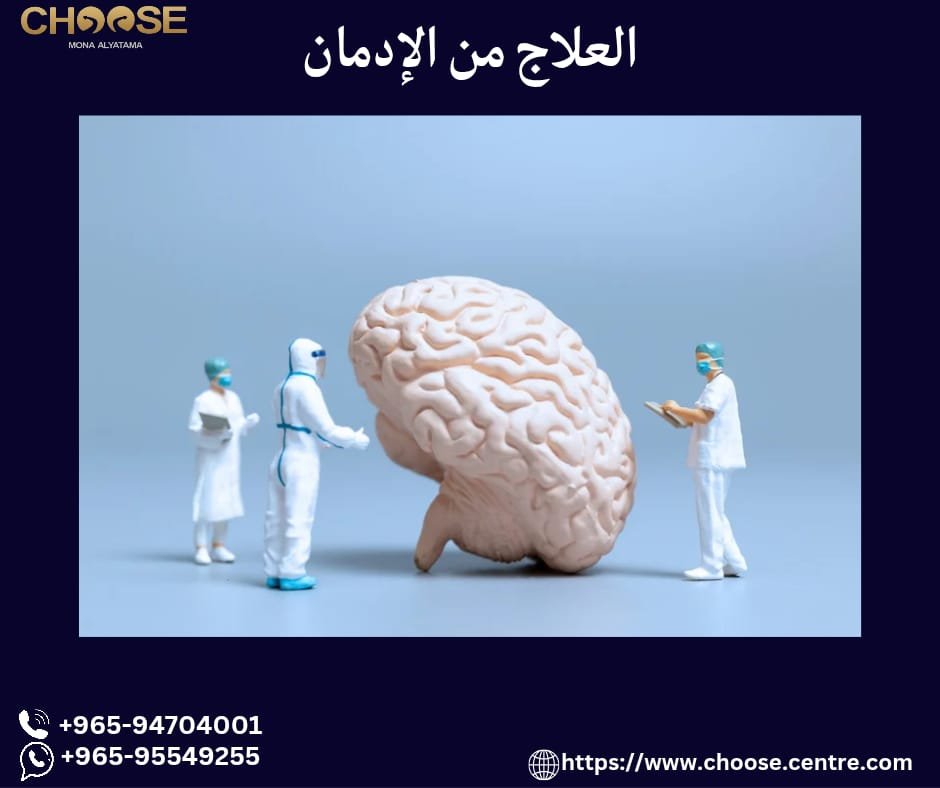 العلاج من الإدمان