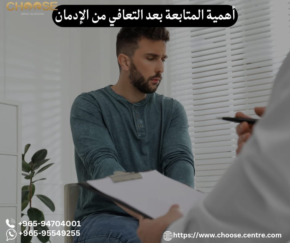 أهمية المتابعة بعد التعافي من الإدمان