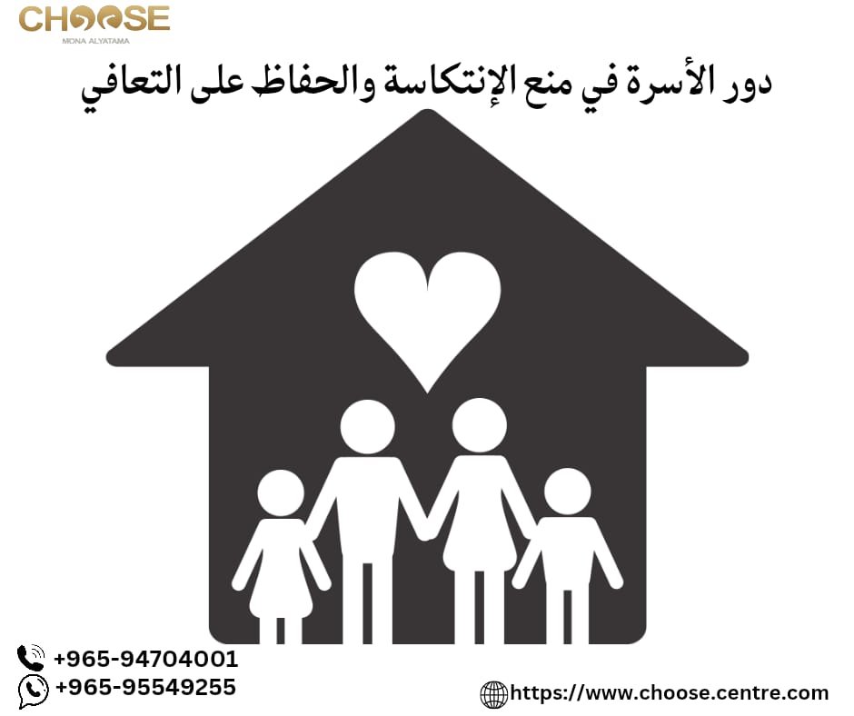 دور الأسرة في منع الانتكاسة والحفاظ على التعافي