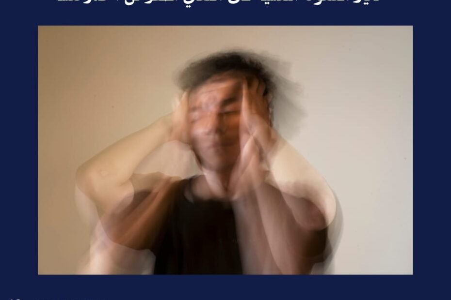 تأثير الضغوط النفسية على المتعافي أخطر من المخدر نفسه