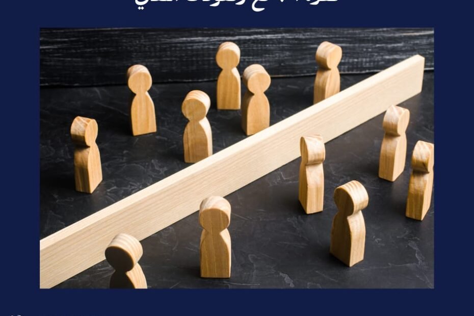 نظرة المجتمع ومعوقات التعافي
