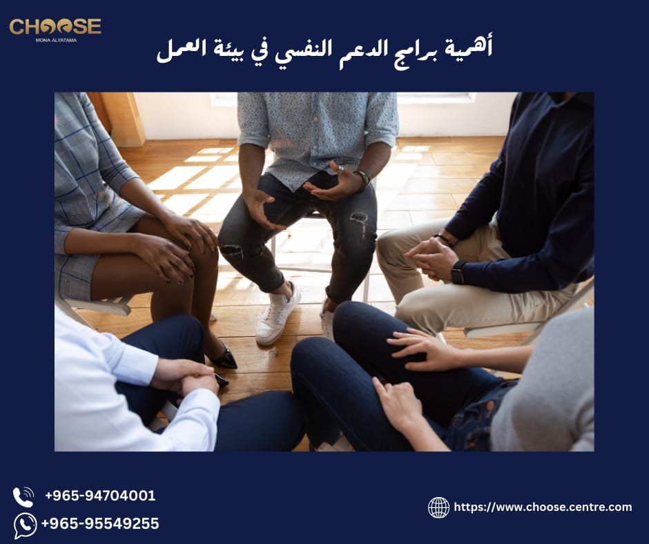 أهمية برامج الدعم النفسي في أماكن العمل
