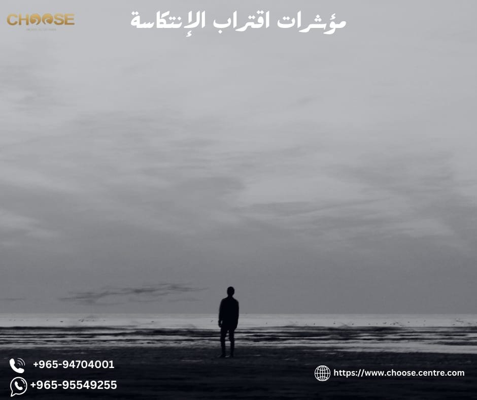 مؤشرات اقتراب الانتكاسة