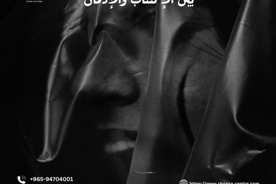 بين الاكتئاب والإدمان