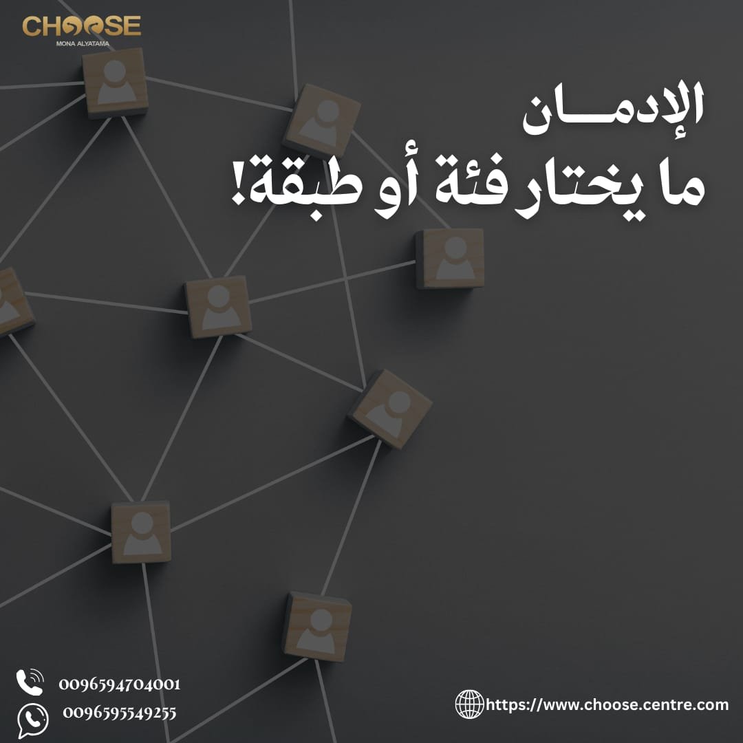 الإدمان مرض يصيب أي فئة وأي طبقة