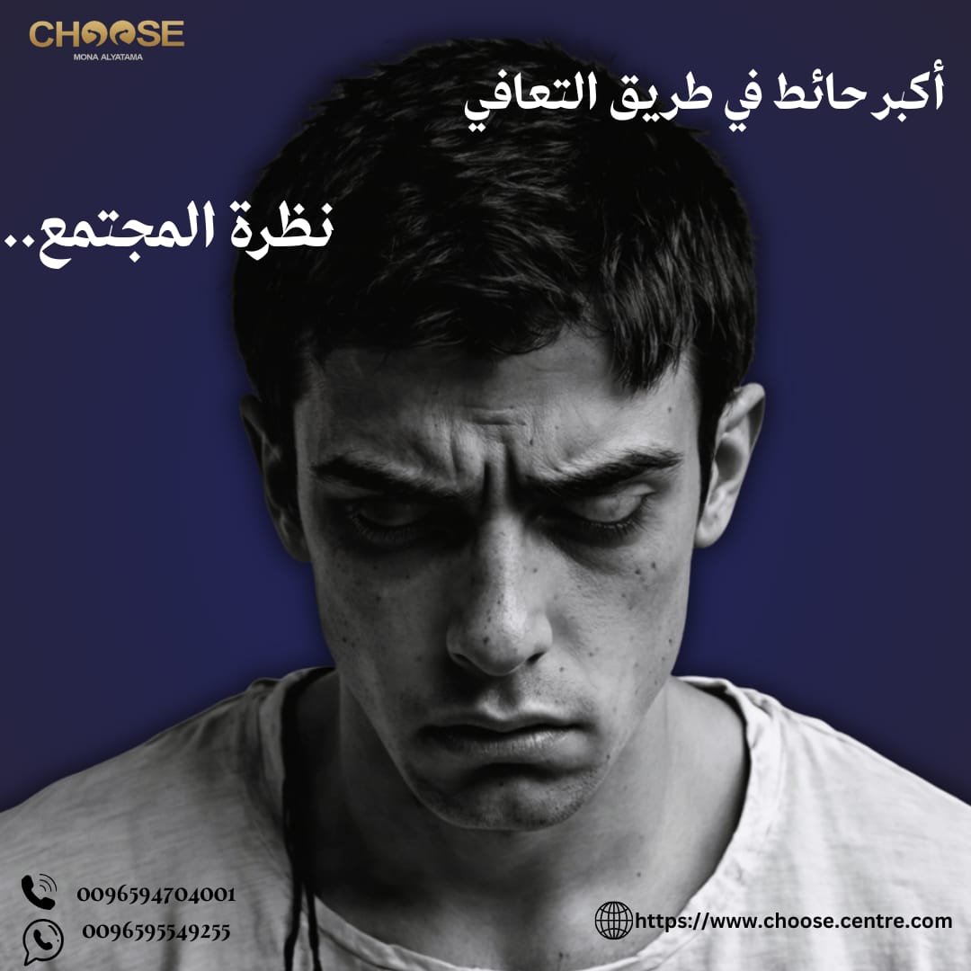 نظرة المجتمع ومعوقات التعافي