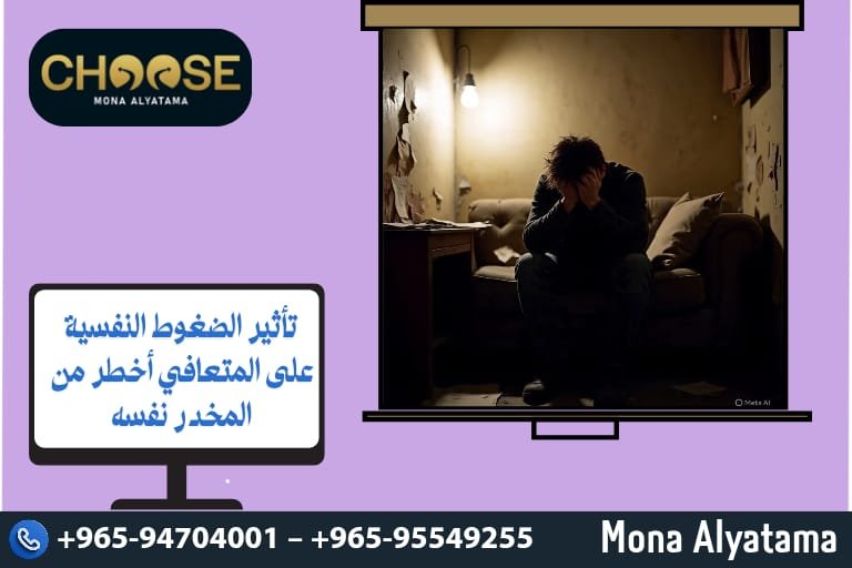 تأثير الضغوط النفسية على المتعافي أخطر من المخدر نفسه