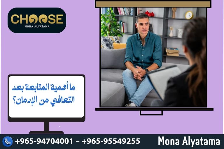 ما أهمية المتابعة بعد التعافي من الإدمان؟