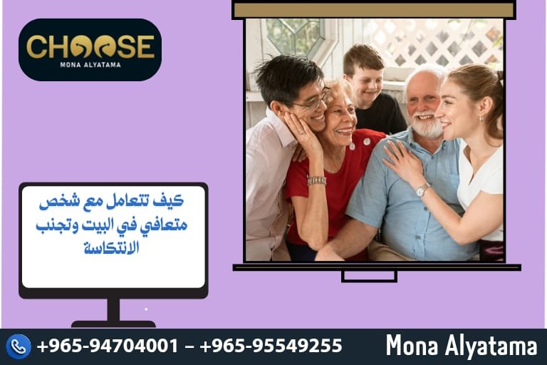 كيف تتعامل مع شخص متعافي في البيت وتجنب الانتكاسة