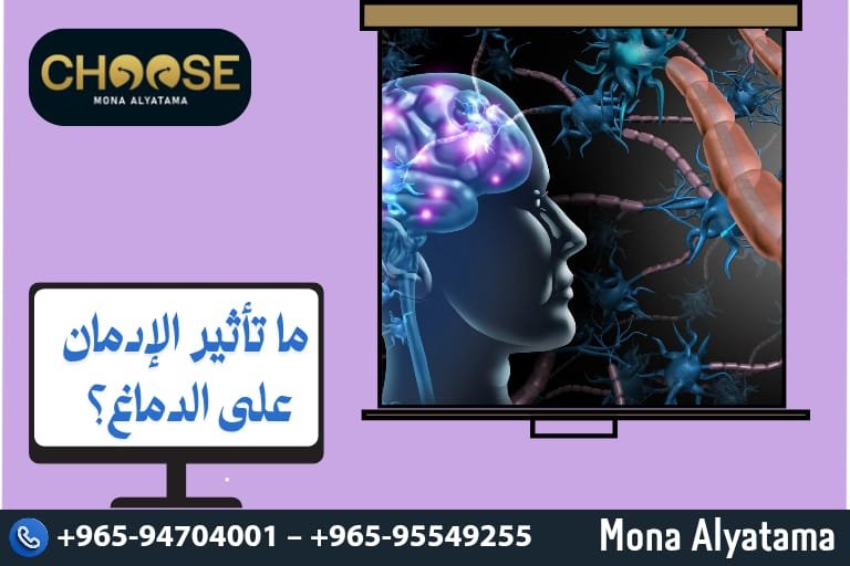 ما تأثير الإدمان على الدماغ؟