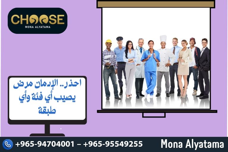 الإدمان مرض يصيب أي فئة وأي طبقة