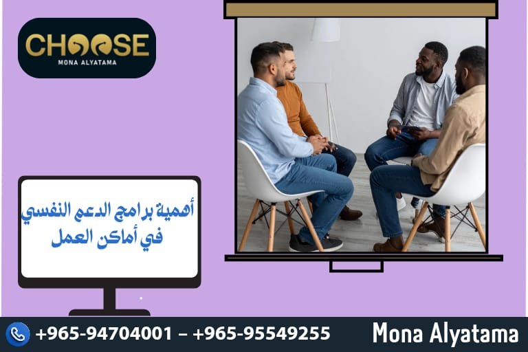 أهمية برامج الدعم النفسي في أماكن العمل