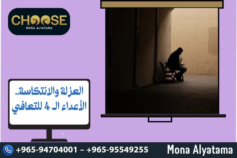 العزلة والانتكاسة