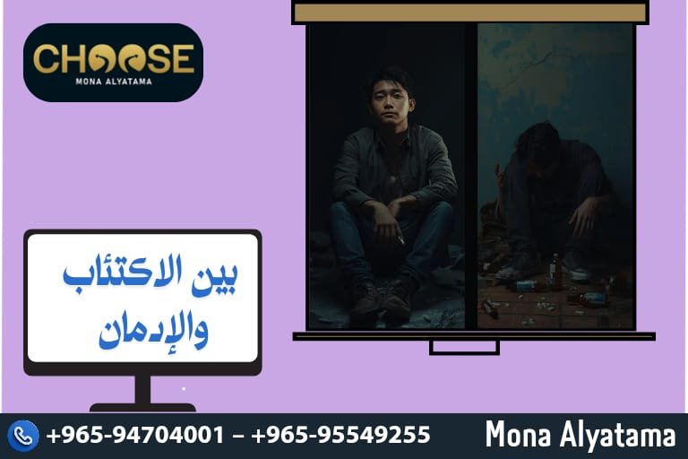 بين الاكتئاب والإدمان