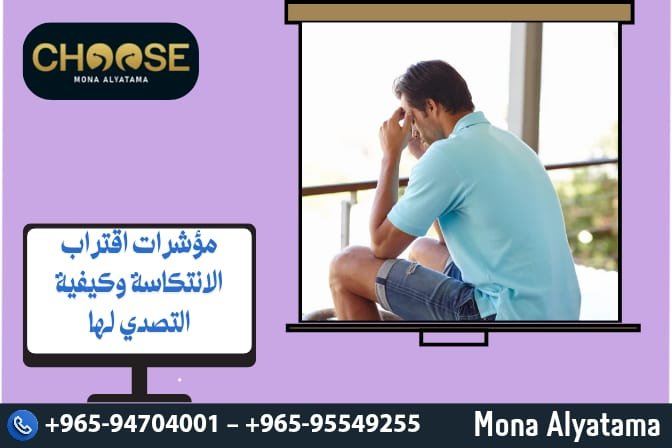 مؤشرات اقتراب الانتكاسة