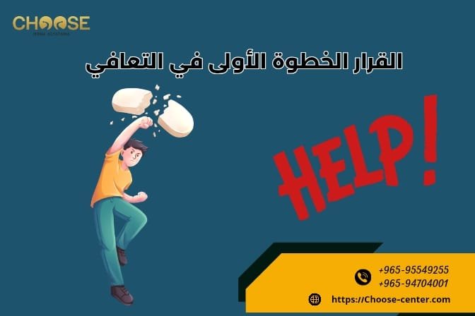 القرار الخطوة الأولى في التعافي