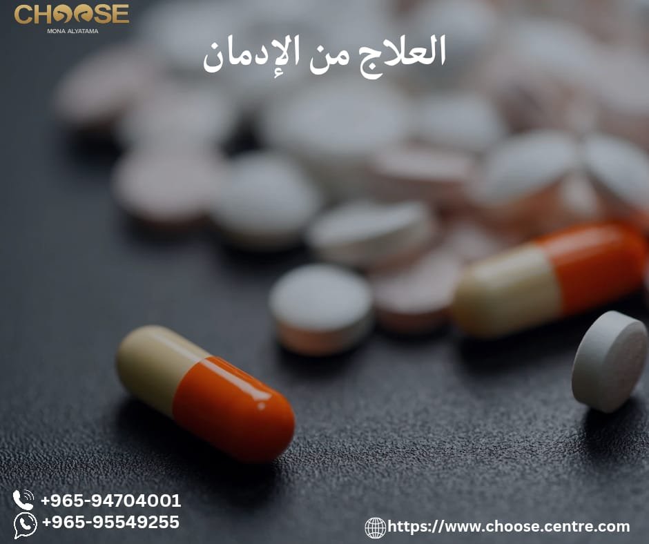 العلاج من الإدمان