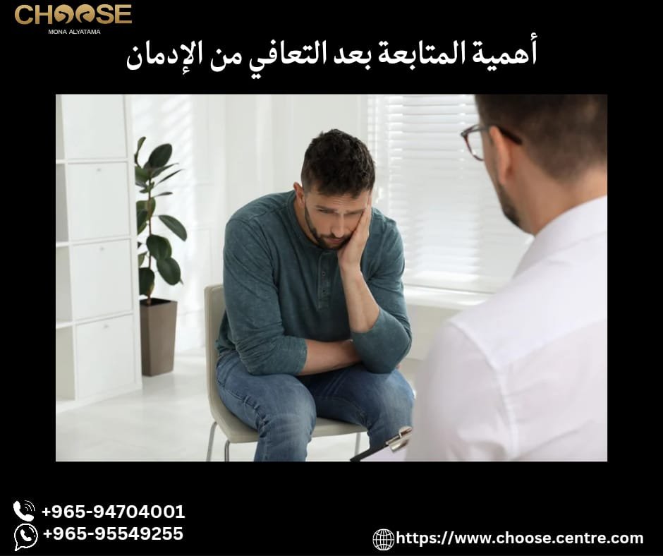 أهمية المتابعة بعد التعافي من الإدمان