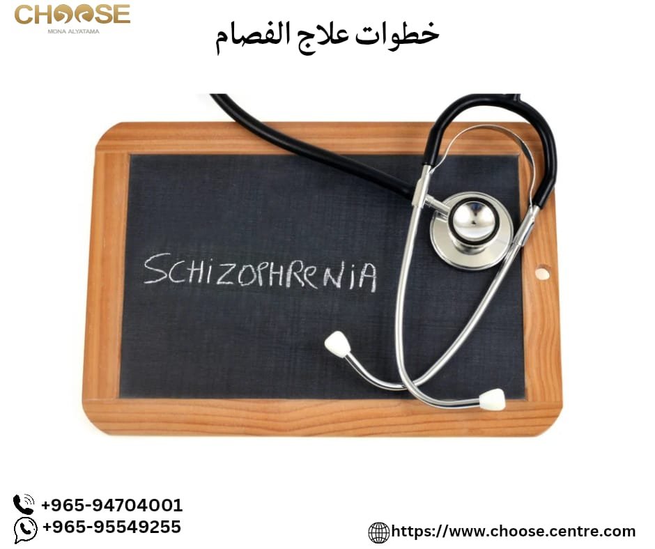 خطوات علاج الفصام