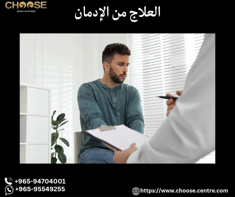 العلاج من الإدمان