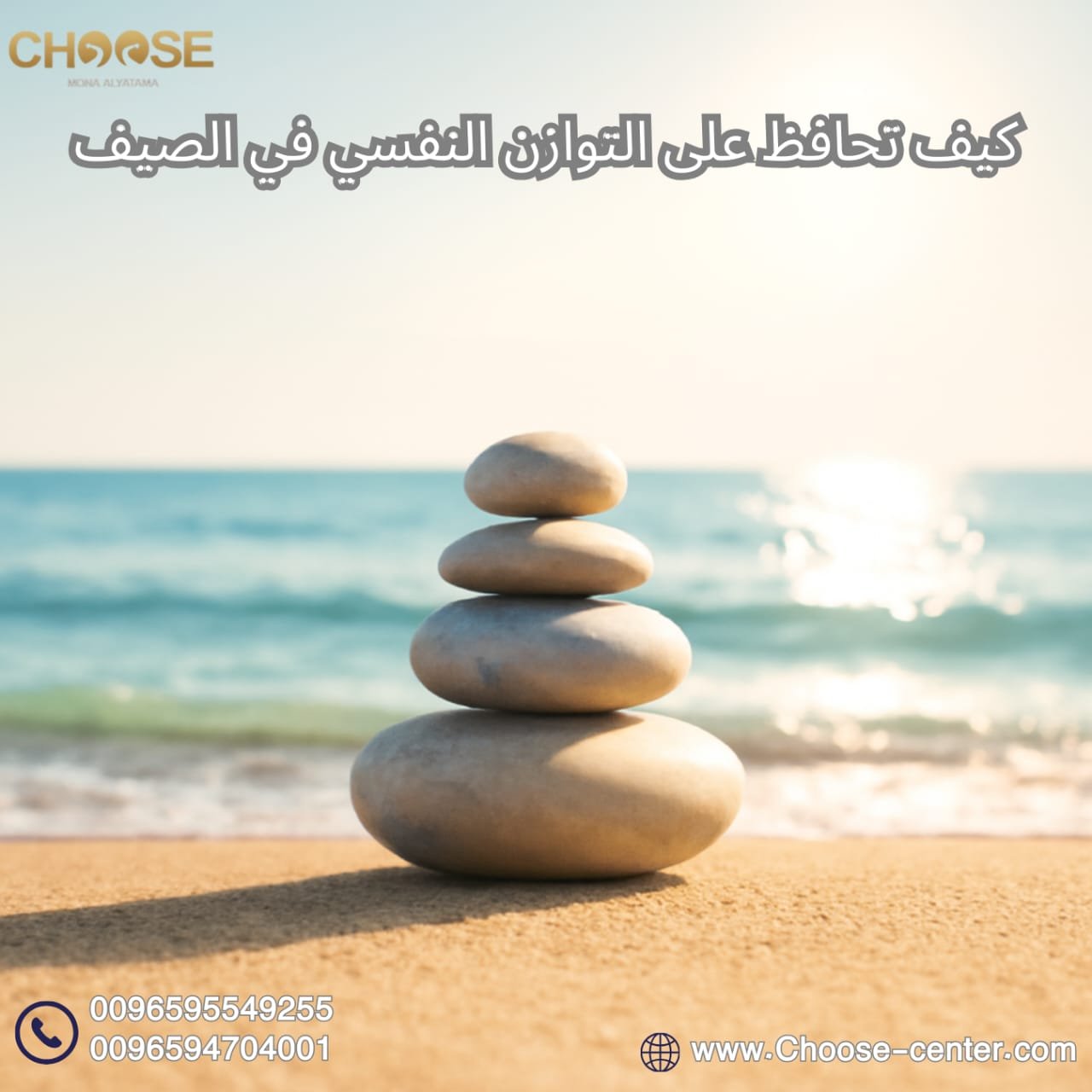 كيف تحافظ على التوازن النفسي في الصيف