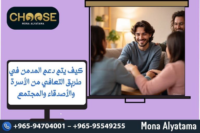 كيف يتم دعم المدمن في طريق التعافي