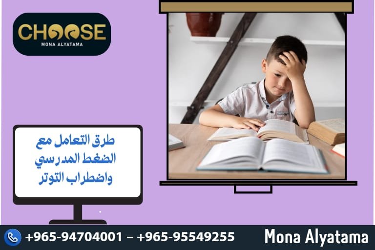 طرق التعامل مع الضغط المدرسي