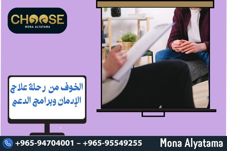 الخوف من رحلة علاج الإدمان