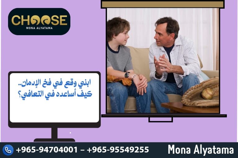ابني وقع في فخ الإدمان كيف أساعده في التعافي