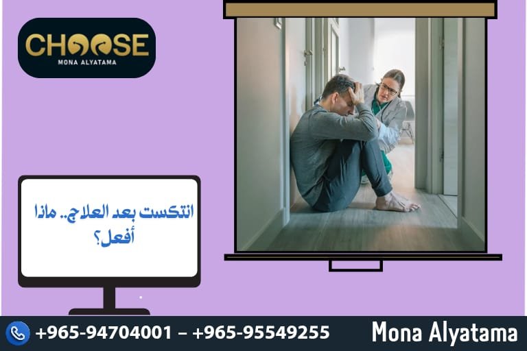 انتكست بعد العلاج ماذا أفعل؟