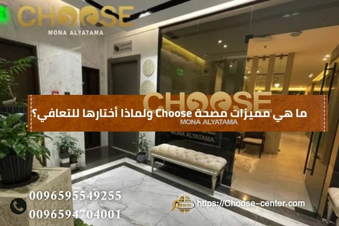 مميزات مصح CHOOSE