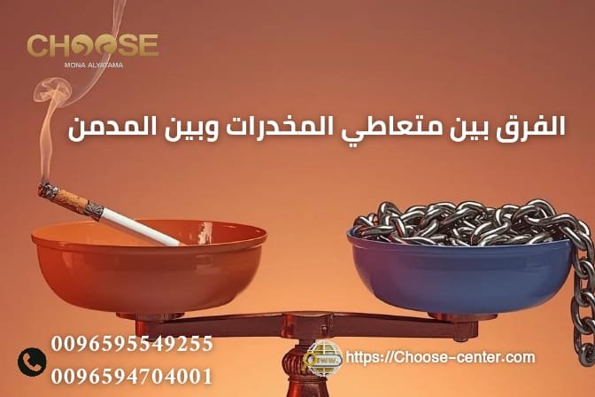 الفرق بين متعاطي المخدرات وبين المدمن