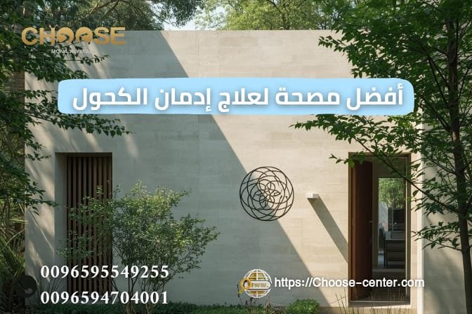 أفضل مصحة لعلاج إدمان الكحول