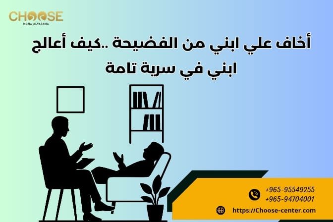 كيف أعالج ابني في سرية تامة