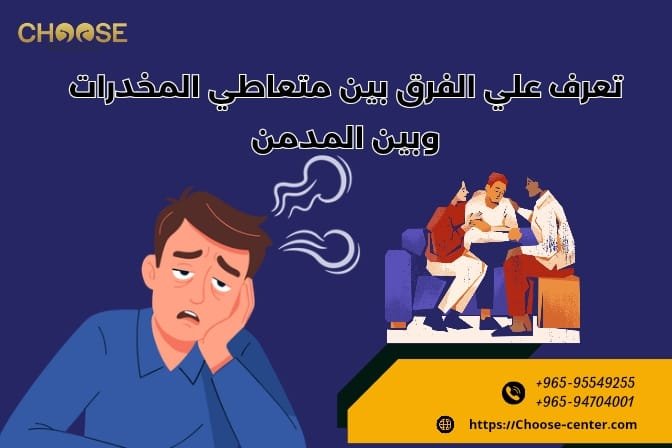 تعرف علي الفرق بين متعاطي المخدرات وبين المدمن