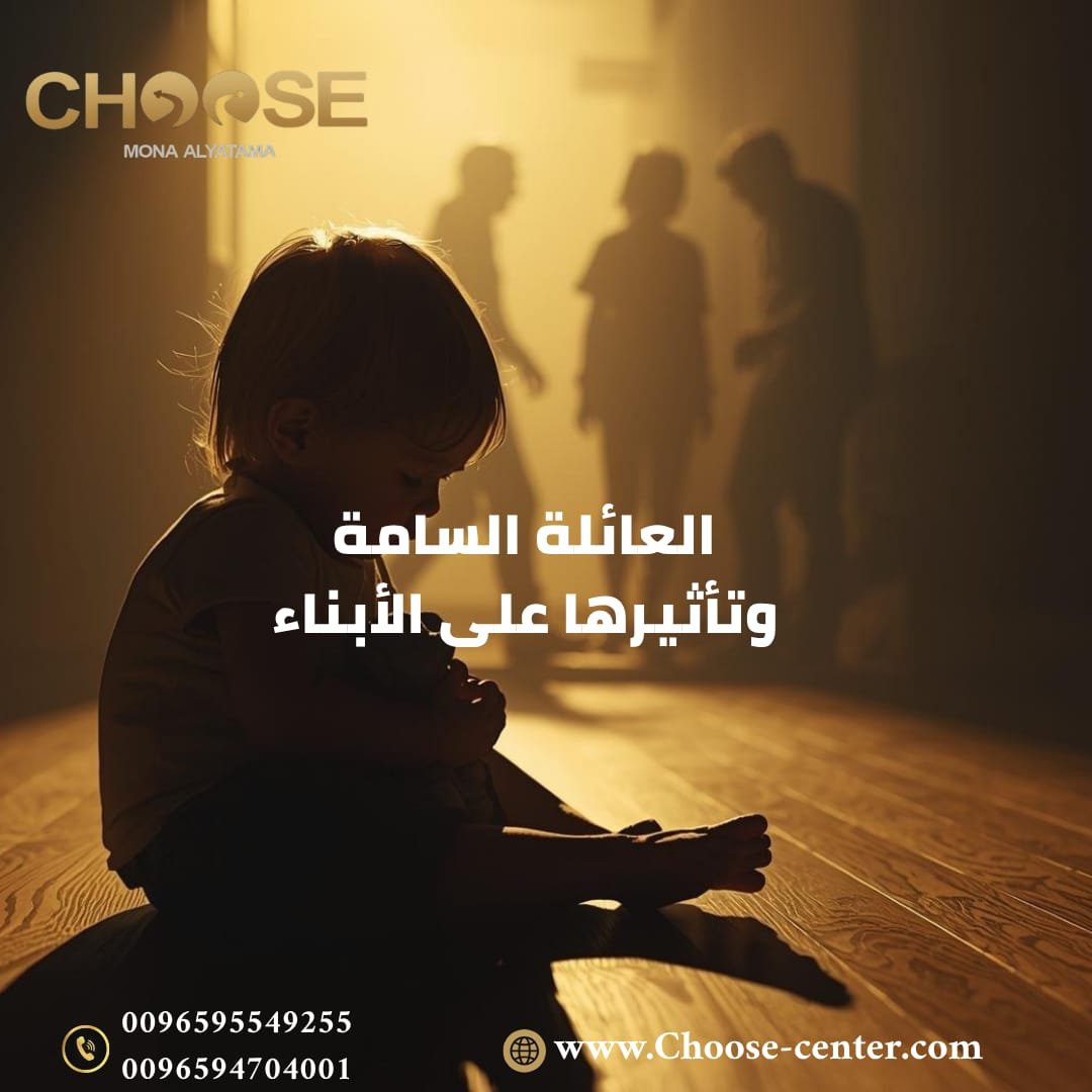 العائلة السامة وتأثيرها على الأبناء