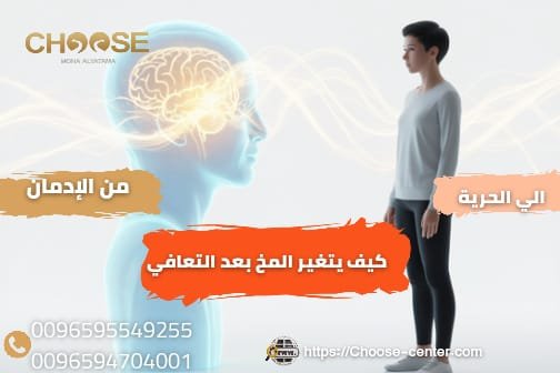 من الإدمان إلى الحرية كيف يتغير المخ بعد التعافي