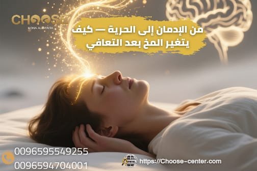 من الإدمان إلى الحرية كيف يتغير المخ بعد التعافي