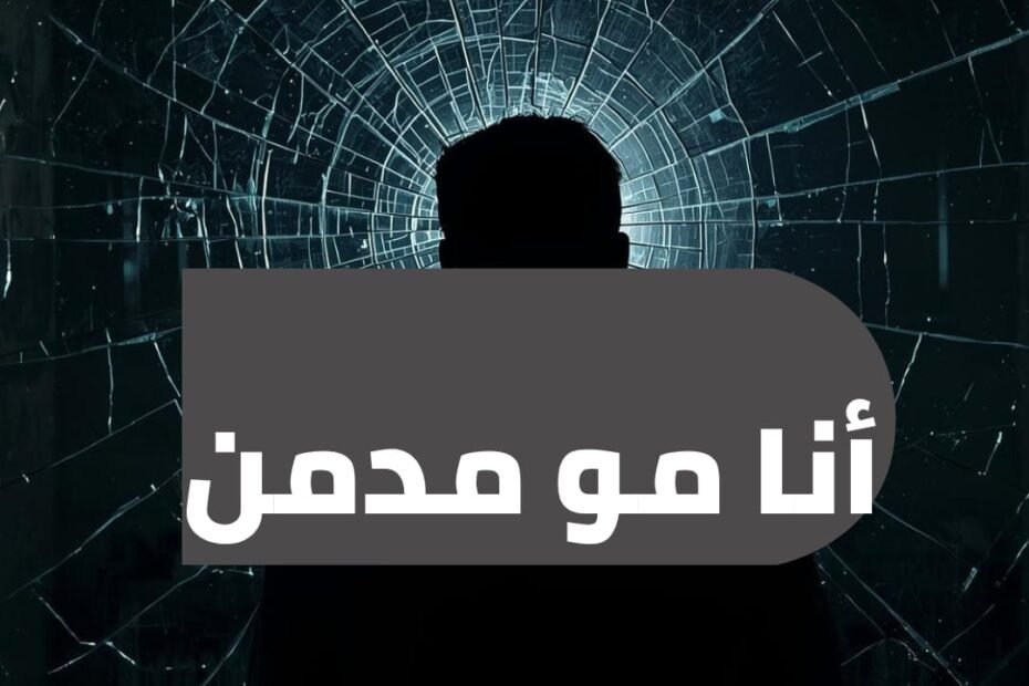 أنا مو مدمن عبارة يرددها المدمن