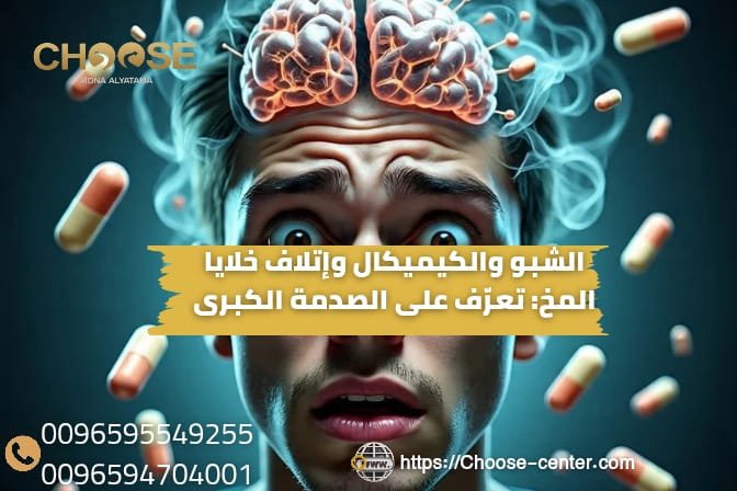 الشبو والكيميكال واتلاف خلايا المخ