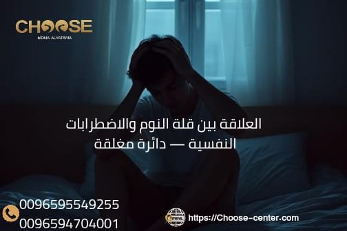 العلاقة بين قلة النوم والاضطرابات النفسية دائرة مغلقة